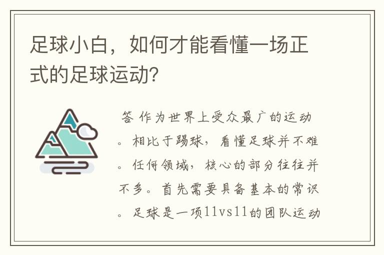 足球小白，如何才能看懂一场正式的足球运动？