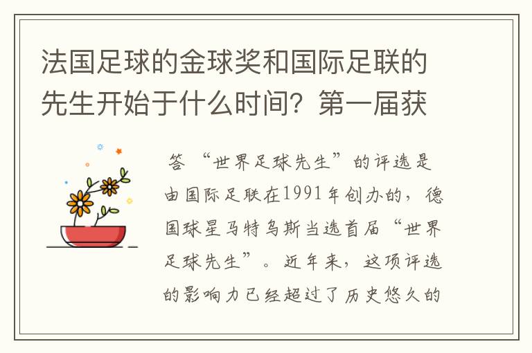 法国足球的金球奖和国际足联的先生开始于什么时间？第一届获奖的都是谁？