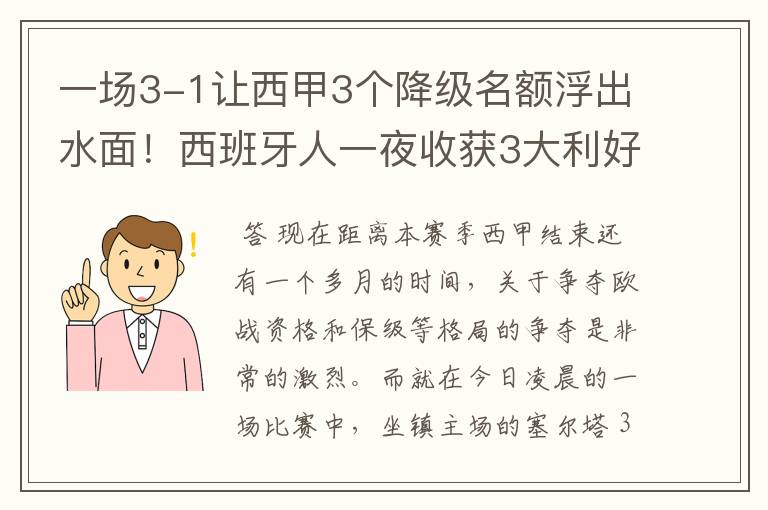 一场3-1让西甲3个降级名额浮出水面！西班牙人一夜收获3大利好