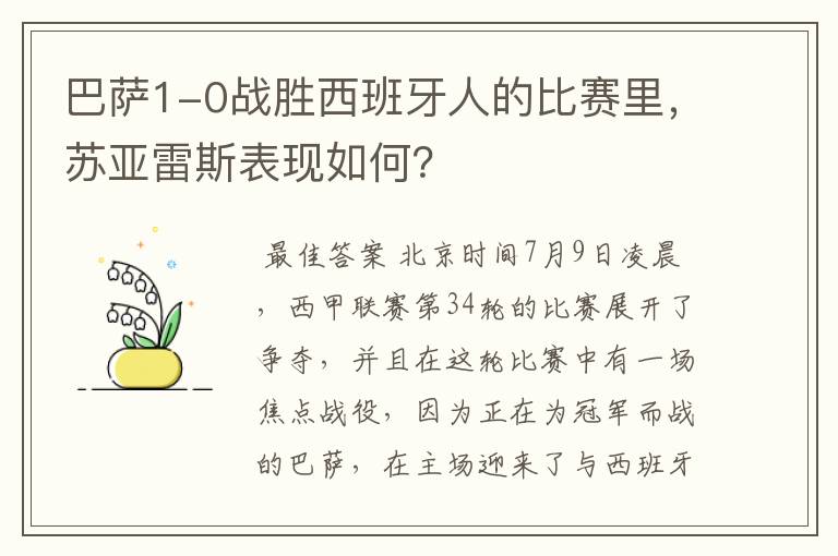 巴萨1-0战胜西班牙人的比赛里，苏亚雷斯表现如何？