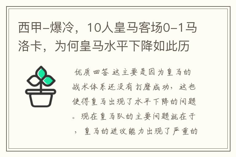 西甲-爆冷，10人皇马客场0-1马洛卡，为何皇马水平下降如此历害？