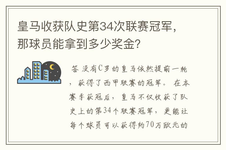 皇马收获队史第34次联赛冠军，那球员能拿到多少奖金？