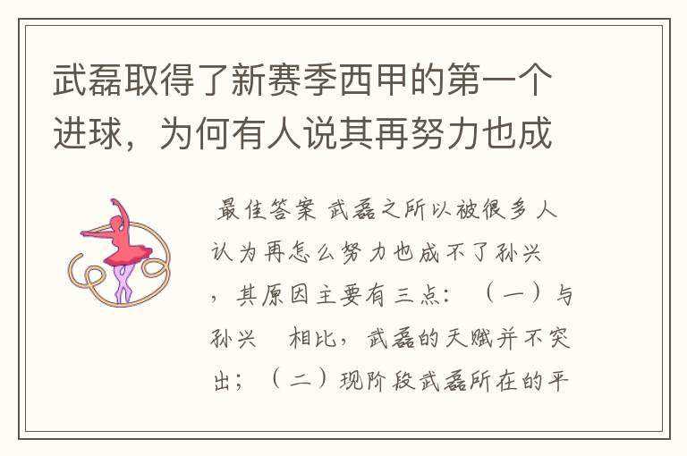 武磊取得了新赛季西甲的第一个进球，为何有人说其再努力也成不了孙兴慜？