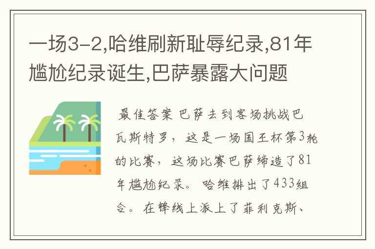 一场3-2,哈维刷新耻辱纪录,81年尴尬纪录诞生,巴萨暴露大问题