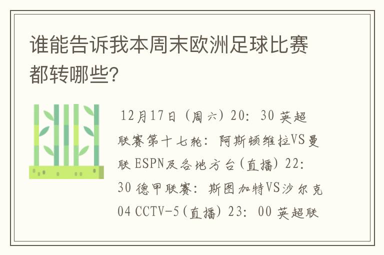 谁能告诉我本周末欧洲足球比赛都转哪些？