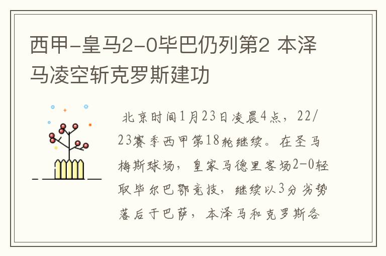 西甲-皇马2-0毕巴仍列第2 本泽马凌空斩克罗斯建功