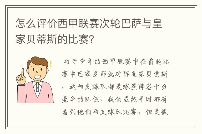 怎么评价西甲联赛次轮巴萨与皇家贝蒂斯的比赛？