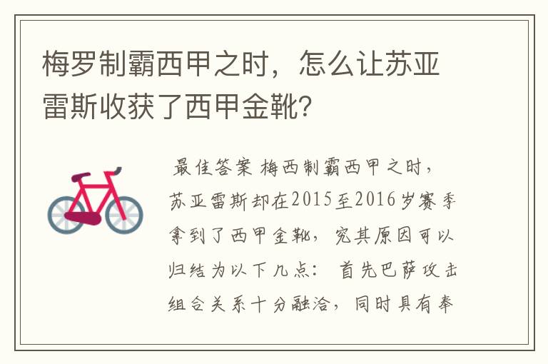 梅罗制霸西甲之时，怎么让苏亚雷斯收获了西甲金靴？