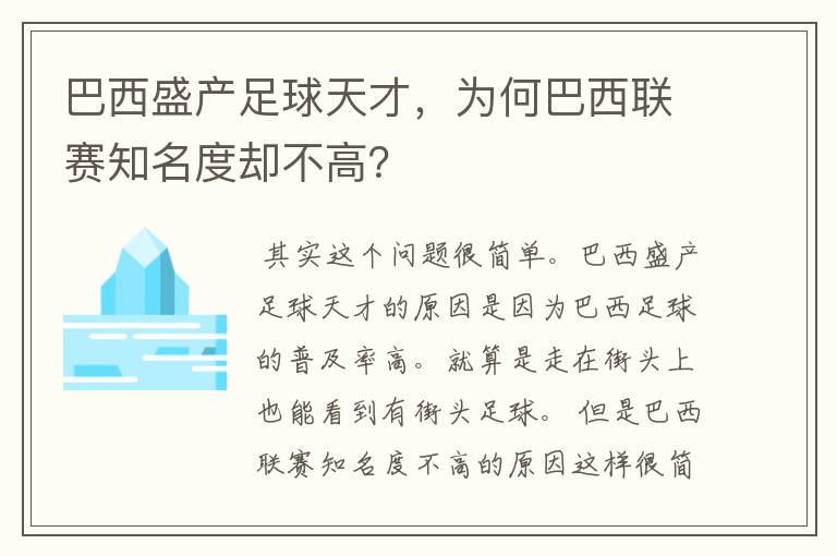 巴西盛产足球天才，为何巴西联赛知名度却不高？