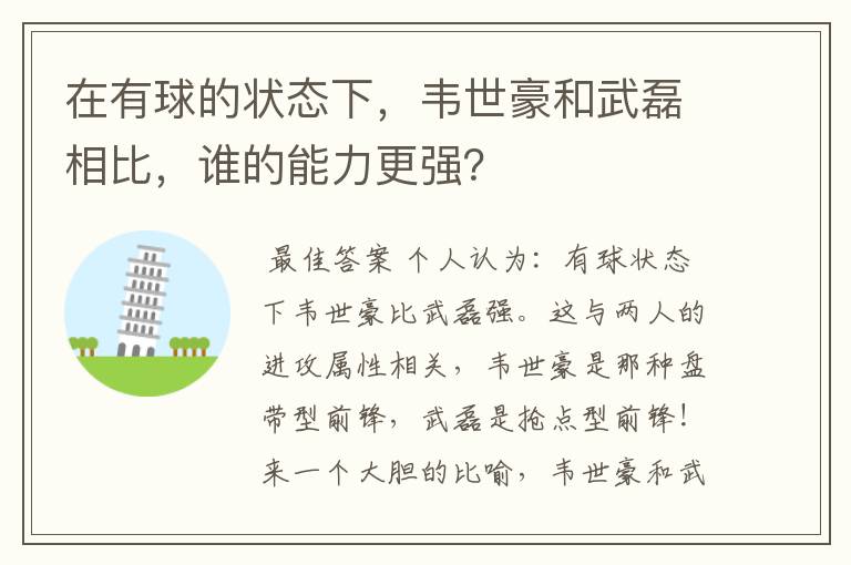 在有球的状态下，韦世豪和武磊相比，谁的能力更强？