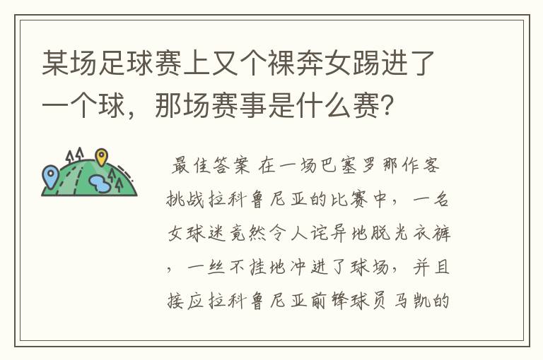 某场足球赛上又个裸奔女踢进了一个球，那场赛事是什么赛？