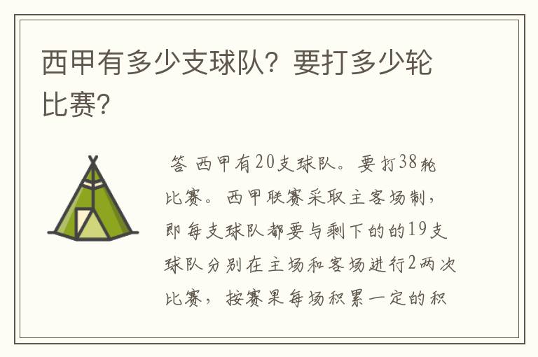 西甲有多少支球队？要打多少轮比赛？