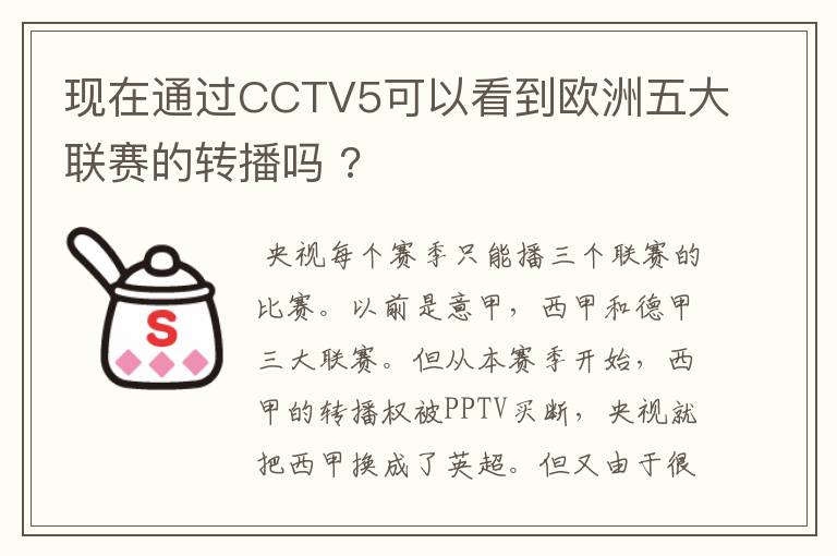 现在通过CCTV5可以看到欧洲五大联赛的转播吗 ?