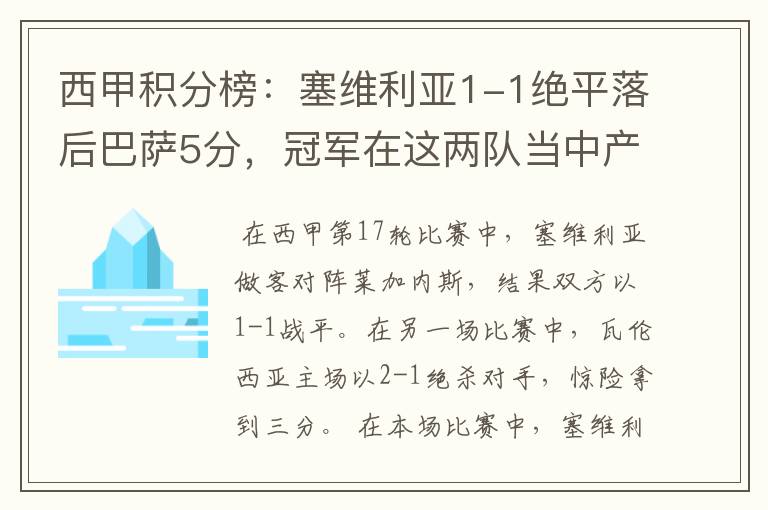 西甲积分榜：塞维利亚1-1绝平落后巴萨5分，冠军在这两队当中产生