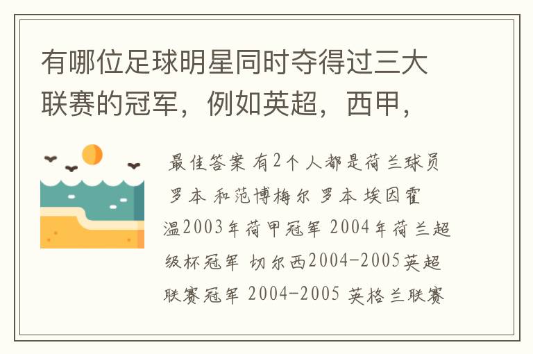 有哪位足球明星同时夺得过三大联赛的冠军，例如英超，西甲，德甲或意甲，应该没有吧