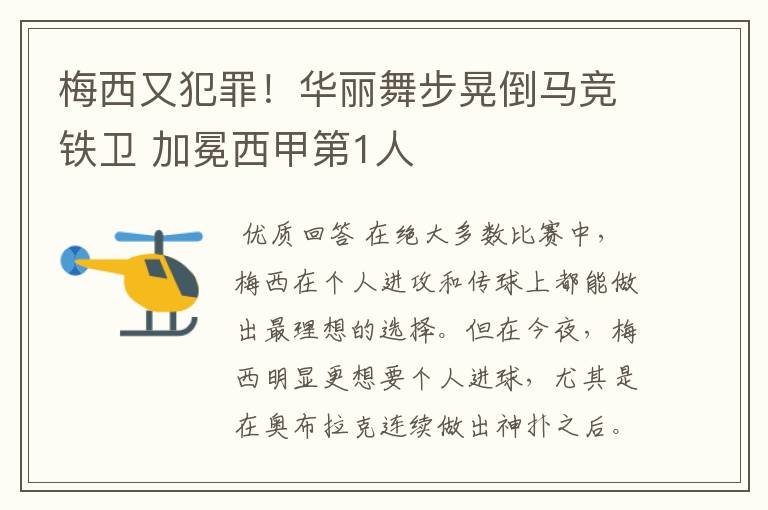 梅西又犯罪！华丽舞步晃倒马竞铁卫 加冕西甲第1人