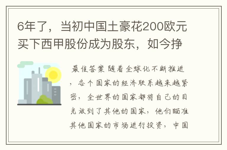 6年了，当初中国土豪花200欧元买下西甲股份成为股东，如今挣多少？