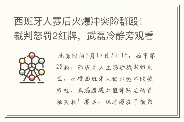 西班牙人赛后火爆冲突险群殴！裁判怒罚2红牌，武磊冷静旁观看戏