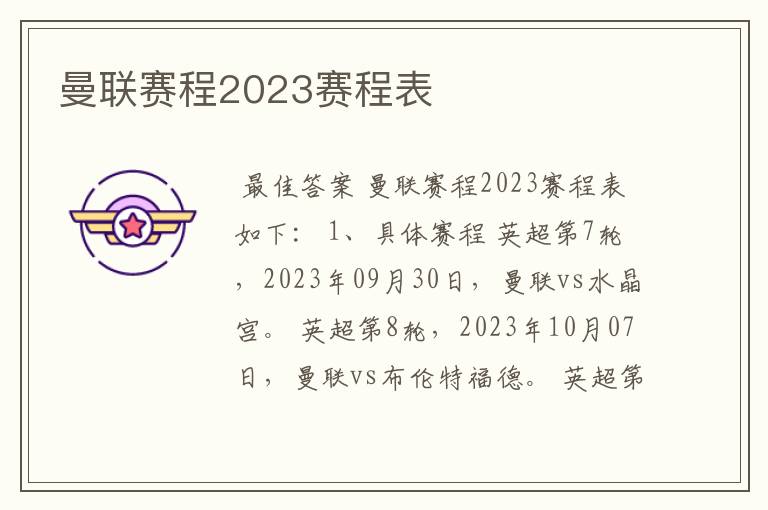 曼联赛程2023赛程表