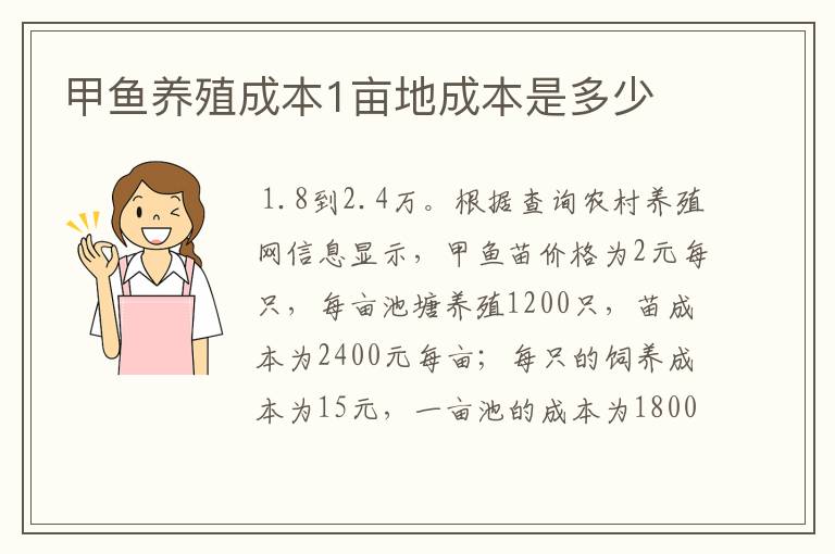 甲鱼养殖成本1亩地成本是多少