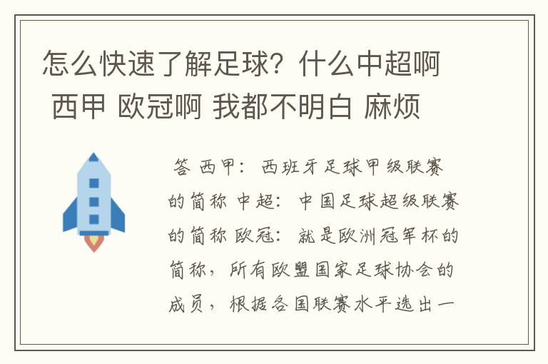 怎么快速了解足球？什么中超啊 西甲 欧冠啊 我都不明白 麻烦 有哪位特别了解足球的 跟我讲讲，多谢