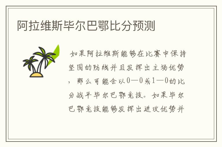 阿拉维斯毕尔巴鄂比分预测