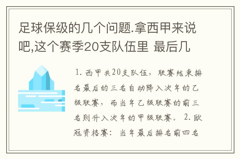 足球保级的几个问题.拿西甲来说吧,这个赛季20支队伍里 最后几名是要淘汰的,是3名是多少名?