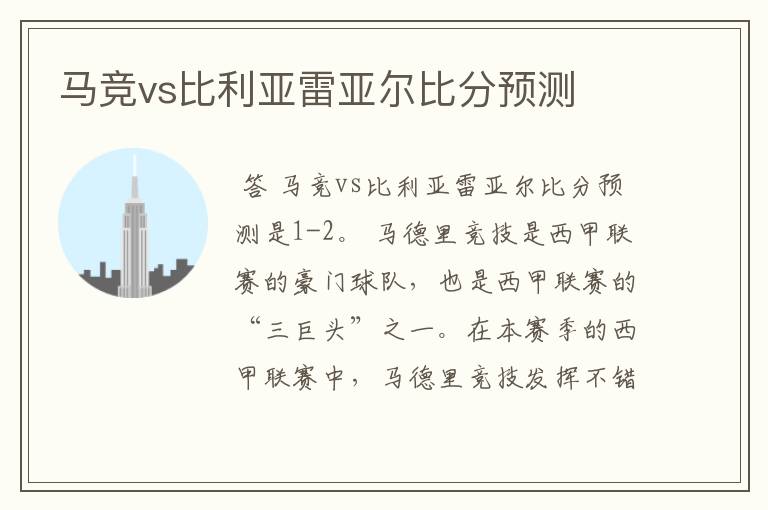 马竞vs比利亚雷亚尔比分预测