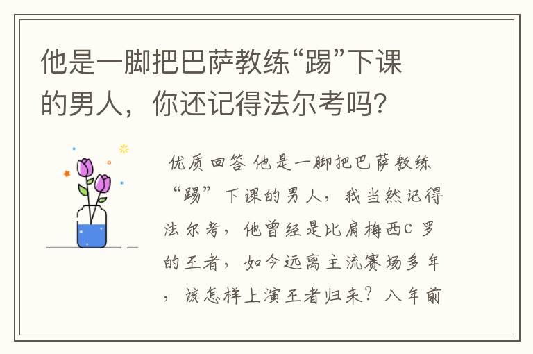 他是一脚把巴萨教练“踢”下课的男人，你还记得法尔考吗？