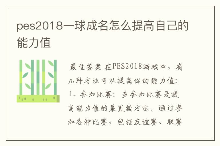 pes2018一球成名怎么提高自己的能力值