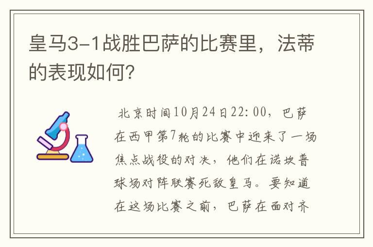 皇马3-1战胜巴萨的比赛里，法蒂的表现如何？