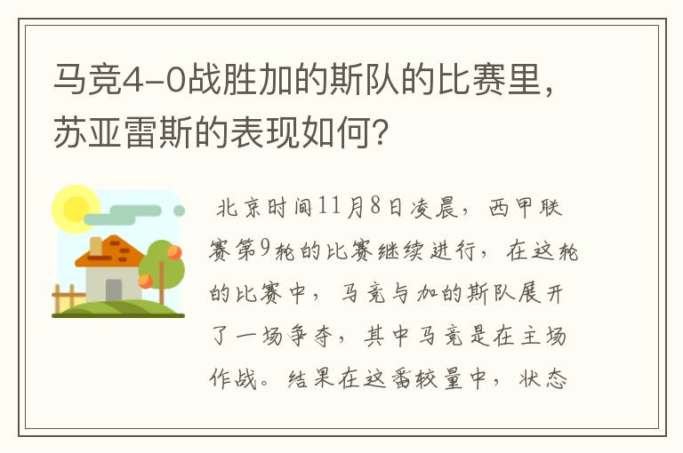 马竞4-0战胜加的斯队的比赛里，苏亚雷斯的表现如何？