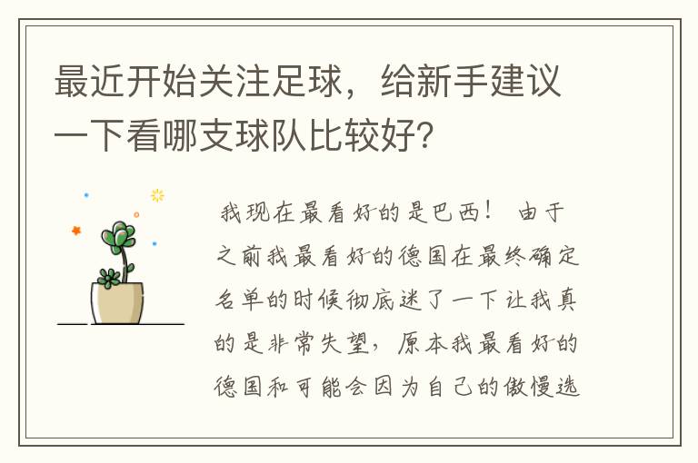 最近开始关注足球，给新手建议一下看哪支球队比较好？