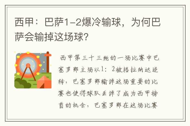 西甲：巴萨1-2爆冷输球，为何巴萨会输掉这场球？