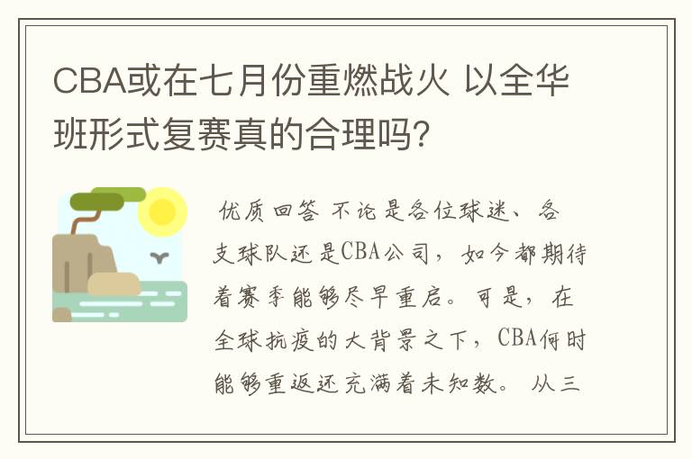 CBA或在七月份重燃战火 以全华班形式复赛真的合理吗？