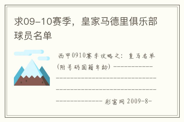 求09-10赛季，皇家马德里俱乐部球员名单