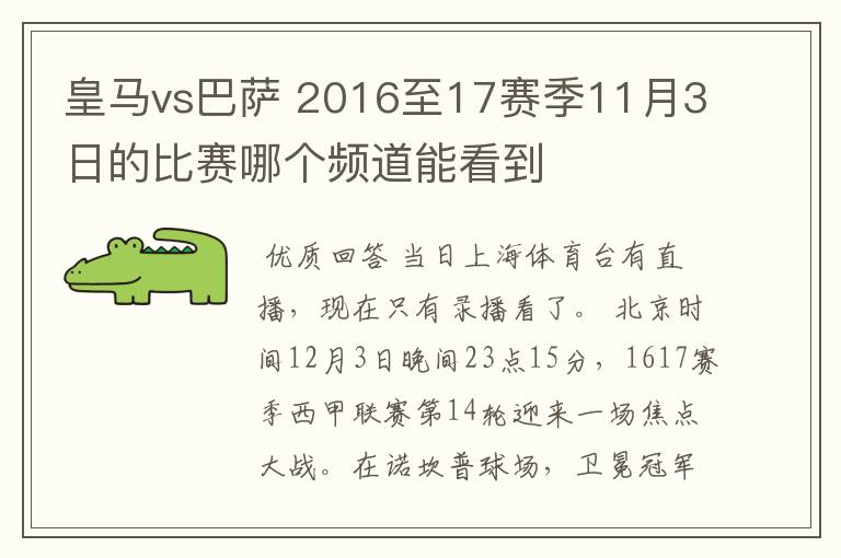 皇马vs巴萨 2016至17赛季11月3日的比赛哪个频道能看到