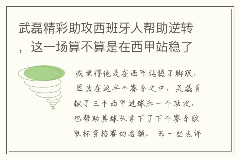 武磊精彩助攻西班牙人帮助逆转，这一场算不算是在西甲站稳了脚跟？