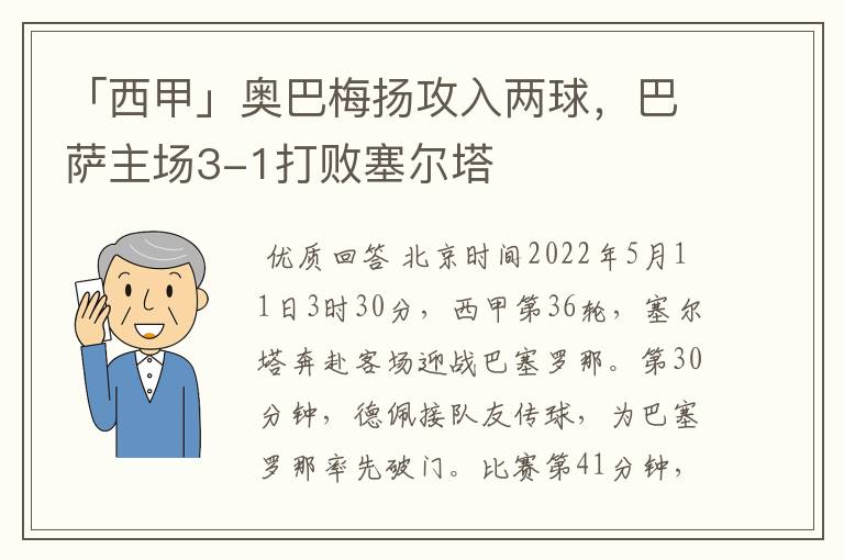 「西甲」奥巴梅扬攻入两球,巴萨主场3-1打败塞尔塔