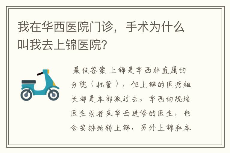 我在华西医院门诊，手术为什么叫我去上锦医院？