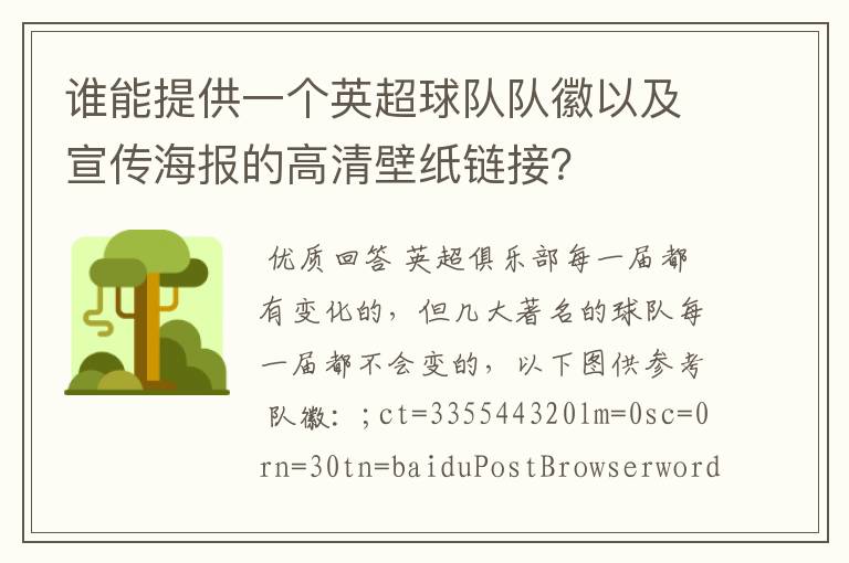 谁能提供一个英超球队队徽以及宣传海报的高清壁纸链接？