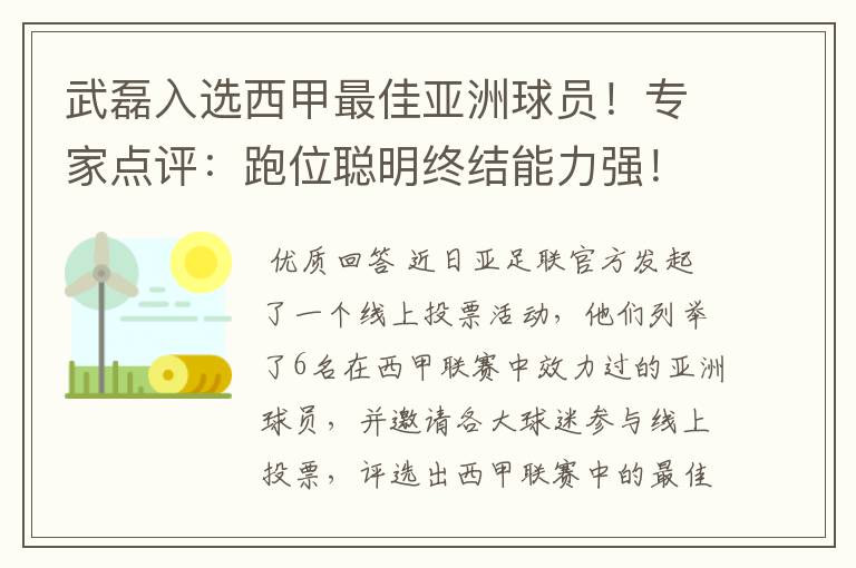 武磊入选西甲最佳亚洲球员！专家点评：跑位聪明终结能力强！你怎么看？