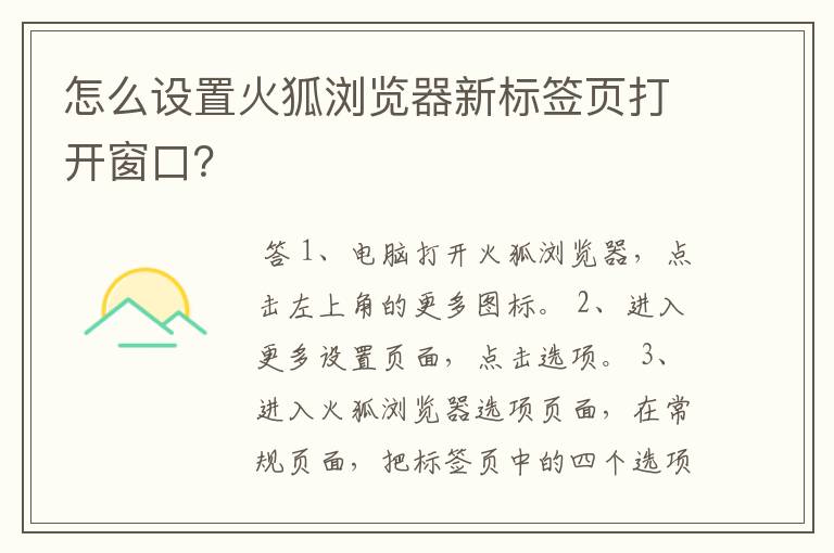 怎么设置火狐浏览器新标签页打开窗口？