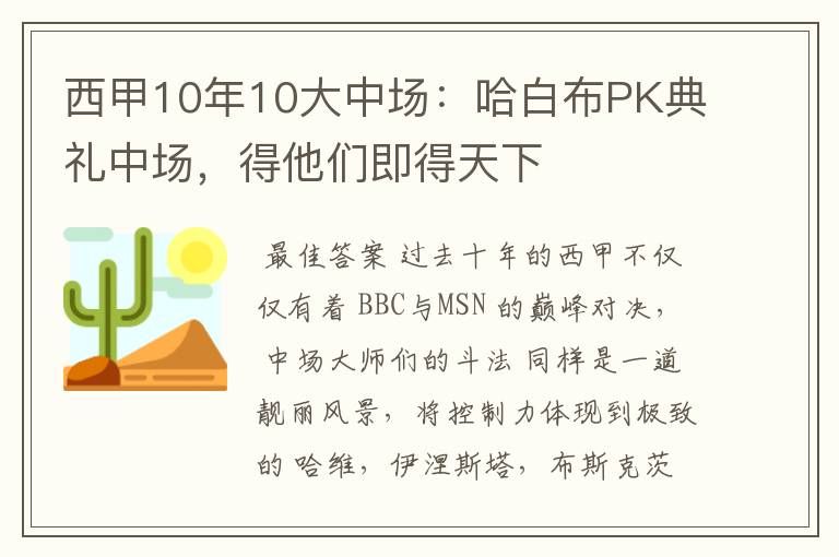 西甲10年10大中场：哈白布PK典礼中场，得他们即得天下