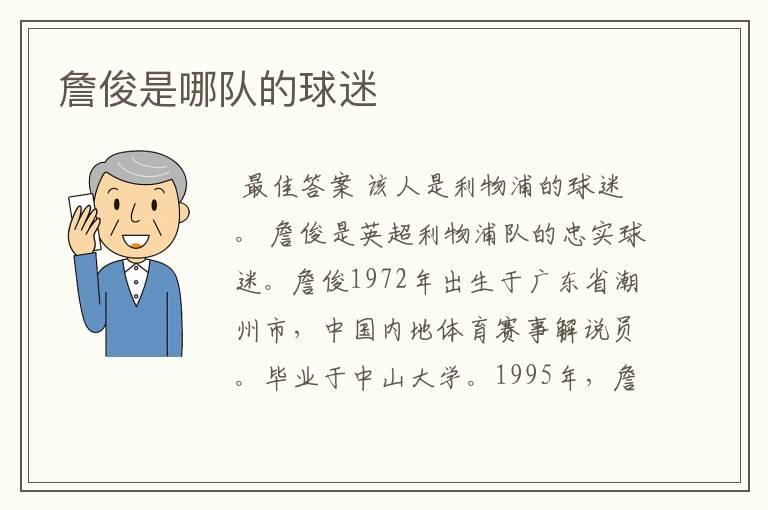 詹俊是哪队的球迷