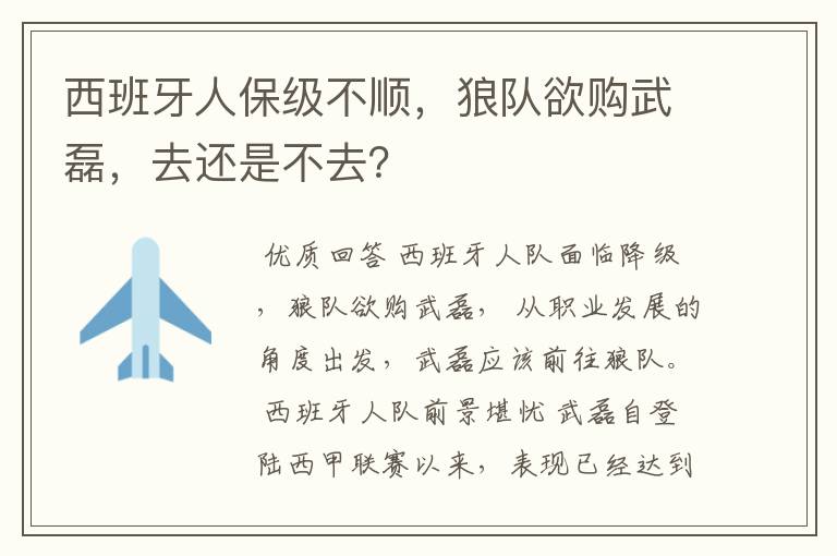 西班牙人保级不顺，狼队欲购武磊，去还是不去？