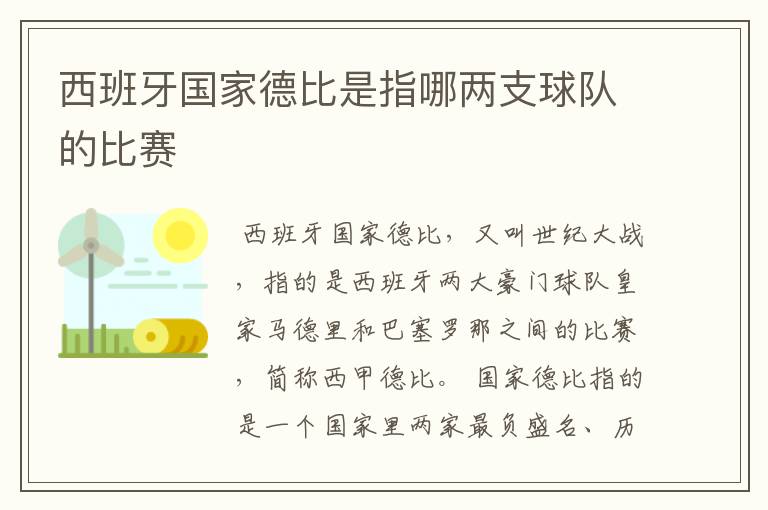 西班牙国家德比是指哪两支球队的比赛