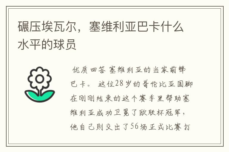 碾压埃瓦尔，塞维利亚巴卡什么水平的球员