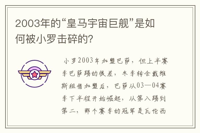 2003年的“皇马宇宙巨舰”是如何被小罗击碎的？