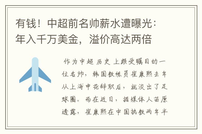 有钱！中超前名帅薪水遭曝光：年入千万美金，溢价高达两倍